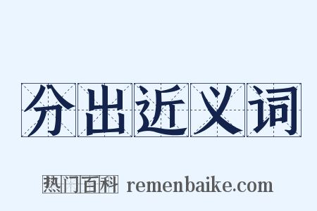 分出近义词是什么意思的图片